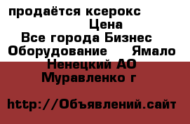 продаётся ксерокс XEROX workcenter m20 › Цена ­ 4 756 - Все города Бизнес » Оборудование   . Ямало-Ненецкий АО,Муравленко г.